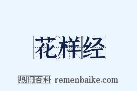 花样经是什么意思的图片